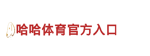 6566体育-医疗设备股份有限公司